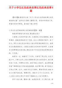 关于小学生红色经典故事红色经典故事8篇