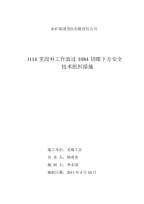 1114里段补工作面过1084切眼安全技术措施