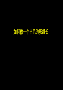 如何做一个出色的班组长ppt-如何做好一个基层管理者