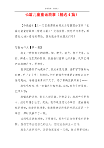 长篇儿童童话故事（精选4篇）