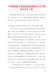 《纪检监察干部违纪违法案例》学习心得体会范文4篇