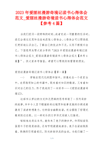 2023年爱丽丝漫游奇境记读书心得体会范文_爱丽丝漫游奇境读书心得体会范文【参考4篇】