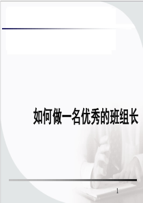 如何做一名优秀的班组长(PPT 102页)