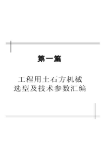 工程用土石方机械选型及技术参数汇编