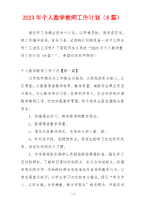 2023年个人数学教师工作计划（8篇）