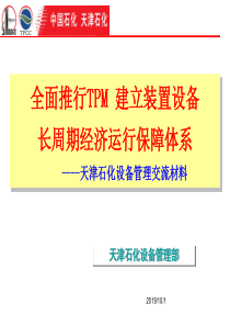 全面推行TPM 建立装置设备长周期经济运行保障体系-天津石化设备管理交流材料(PPT 30页)