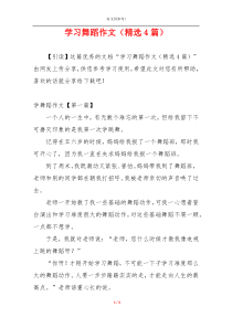 学习舞蹈作文（精选4篇）