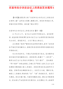 在宣布处分决定会议上的表态发言通用4篇