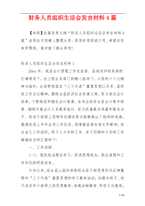 财务人员组织生活会发言材料4篇