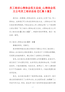 员工培训心得体会范文总结_心得体会范文公司员工培训总结【汇集5篇】