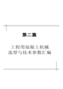 工程用混凝土机械选型及技术参数汇编