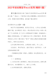 2023年活动策划书word实用（精彩5篇）