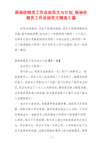 商场收银员工作总结范文与计划_商场收银员工作总结范文精选5篇