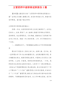 主管药师中级职称述职报告3篇