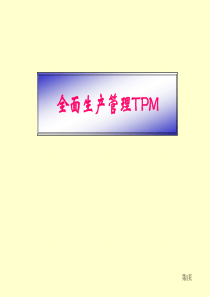 全面生产管理TPM(hao)