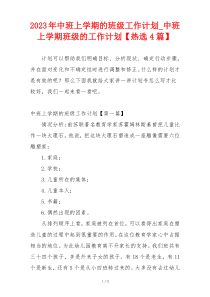 2023年中班上学期的班级工作计划_中班上学期班级的工作计划【热选4篇】