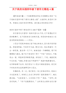 关于我的乐园四年级下册作文精选4篇