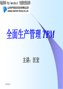 全面生产管理TPM的概述