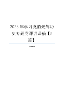 2023年学习党的光辉历史专题党课讲课稿【5篇】