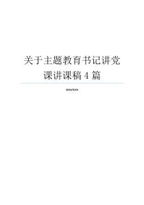 关于主题教育书记讲党课讲课稿4篇