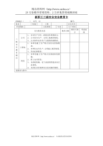 12新职工三级安全安全教育卡