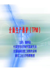 全面生产维护(TPM)深圳演示稿