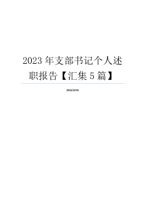 2023年支部书记个人述职报告【汇集5篇】