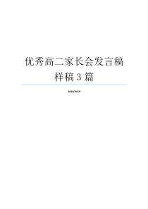 优秀高二家长会发言稿样稿3篇