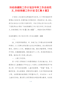 妇幼保健院工作计划及年终工作总结范文_妇幼保健工作计划【汇集8篇】