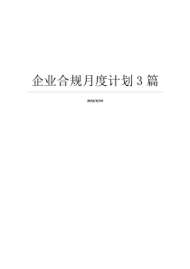 企业合规月度计划3篇