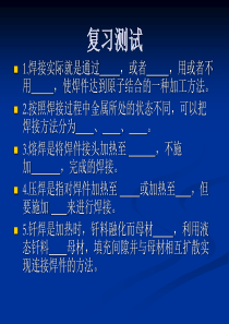 12焊接安全技术与劳动保护