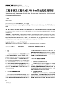 工程车辆及工程机械CAN—Bus系统的检测诊断