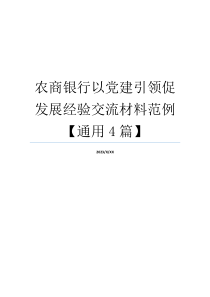 农商银行以党建引领促发展经验交流材料范例【通用4篇】