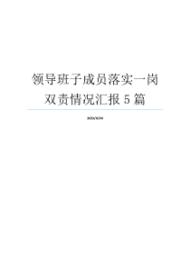 领导班子成员落实一岗双责情况汇报5篇