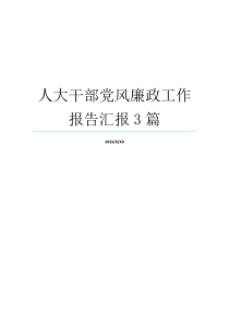 人大干部党风廉政工作报告汇报3篇