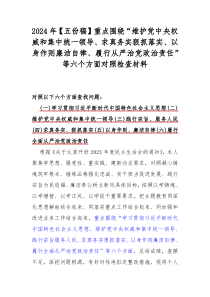 2024年【五份稿】重点围绕“维护党中央权威和集中统一领导、求真务实狠抓落实、以身作则廉洁自律、