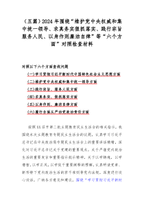 （五篇）2024年围绕“维护党中央权威和集中统一领导、求真务实狠抓落实、践行宗旨服务人民、以身作