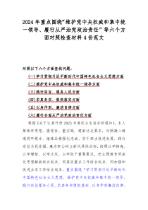 2024年重点围绕“维护党中央权威和集中统一领导、履行从严治党政治责任”等六个方面对照检查材料4