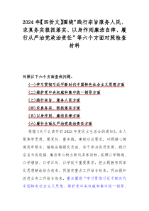 2024年【四份文】围绕“践行宗旨服务人民、求真务实狠抓落实、以身作则廉洁自律、履行从严治党政治