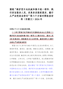 围绕“维护党中央权威和集中统一领导、践行宗旨服务人民、求真务实狠抓落实、履行从严治党政治责任”等