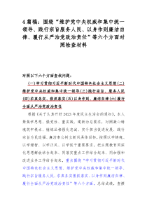 4篇稿：围绕“维护党中央权威和集中统一领导、践行宗旨服务人民、以身作则廉洁自律、履行从严治党政治