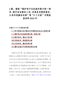 2024年围绕“维护党中央权威和集中统一领导、求真务实狠抓落实”等“六个方面”对照检查材料4篇文