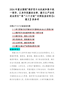 2024年重点围绕“维护党中央权威和集中统一领导、以身作则廉洁自律、履行从严治党政治责任”等“六