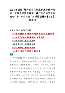 2024年围绕“维护党中央权威和集中统一领导、求真务实狠抓落实、履行从严治党政治责任”等“六个方