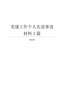 党建工作个人先进事迹材料3篇