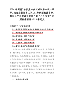 2024年围绕“维护党中央权威和集中统一领导、践行宗旨服务人民、以身作则廉洁自律、履行从严治党政