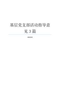 基层党支部活动指导意见3篇