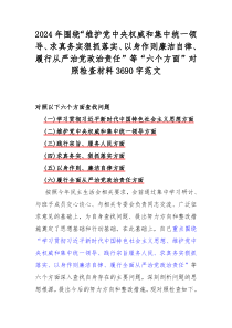 2024年围绕“维护党中央权威和集中统一领导、求真务实狠抓落实、以身作则廉洁自律、履行从严治党政