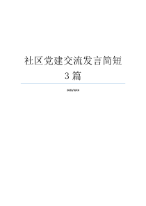 社区党建交流发言简短3篇