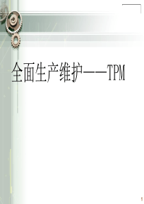 全面生产维护TPM1